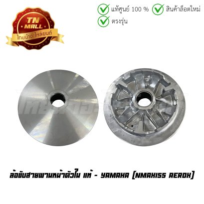 ล้อขับสายพานหน้าตัวใน NMAX155 Aerox แท้ศูนย์ ยี่ห้อ Yamaha (BB8-E7620-00)   BY ไทยนำอะไหล่ยนต์